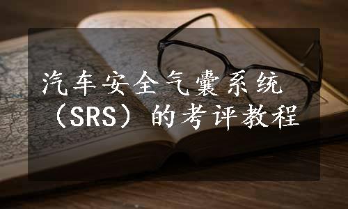 汽车安全气囊系统（SRS）的考评教程