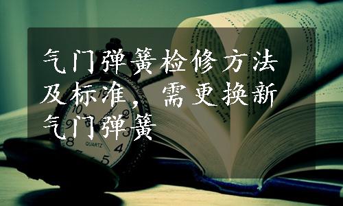 气门弹簧检修方法及标准，需更换新气门弹簧