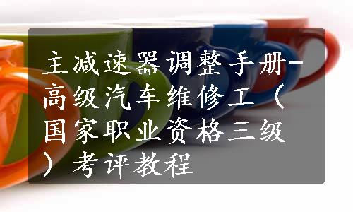 主减速器调整手册-高级汽车维修工（国家职业资格三级）考评教程