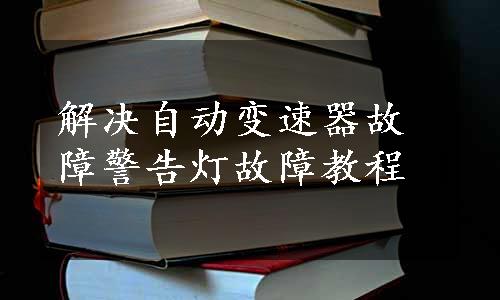 解决自动变速器故障警告灯故障教程