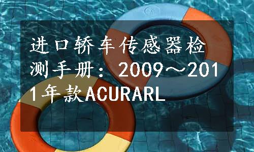 进口轿车传感器检测手册：2009～2011年款ACURARL