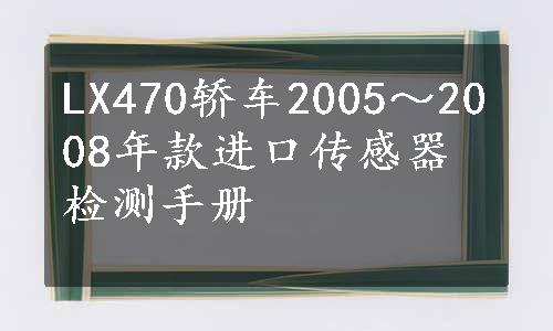 LX470轿车2005～2008年款进口传感器检测手册