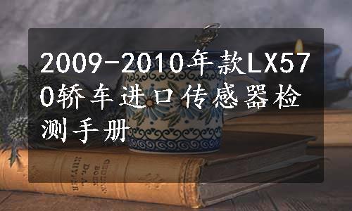 2009-2010年款LX570轿车进口传感器检测手册