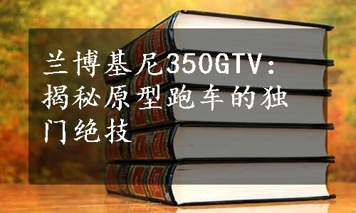 兰博基尼350GTV：揭秘原型跑车的独门绝技