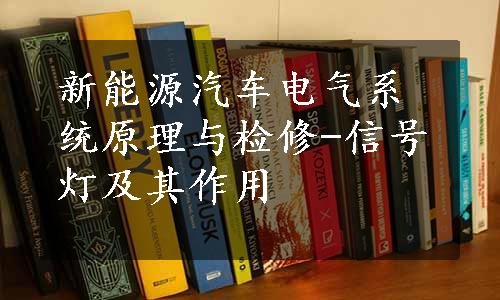 新能源汽车电气系统原理与检修-信号灯及其作用