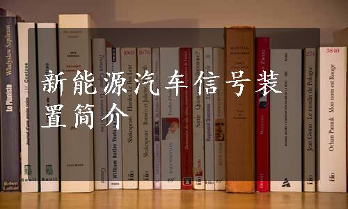 新能源汽车信号装置简介