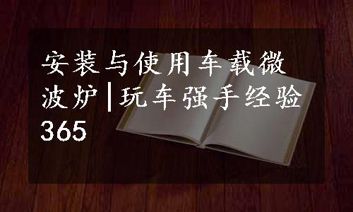 安装与使用车载微波炉|玩车强手经验365