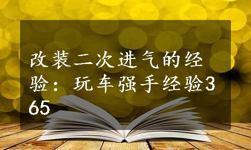 改装二次进气的经验：玩车强手经验365