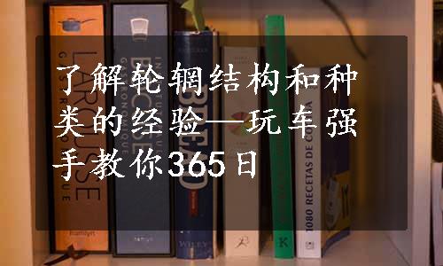 了解轮辋结构和种类的经验—玩车强手教你365日