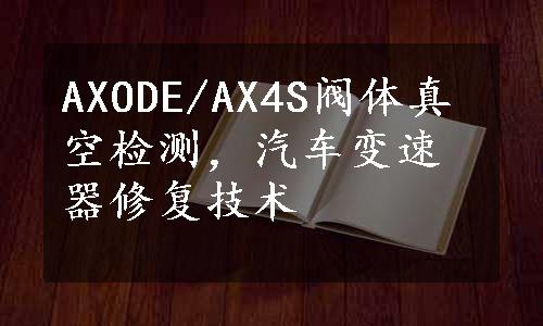 AXODE/AX4S阀体真空检测，汽车变速器修复技术