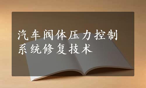 汽车阀体压力控制系统修复技术