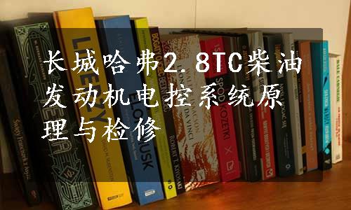 长城哈弗2.8TC柴油发动机电控系统原理与检修