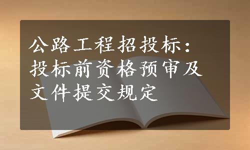 公路工程招投标：投标前资格预审及文件提交规定