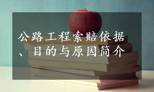 公路工程索赔依据、目的与原因简介