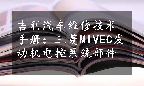 吉利汽车维修技术手册：三菱MIVEC发动机电控系统部件