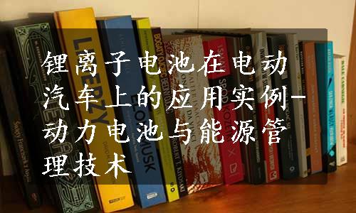 锂离子电池在电动汽车上的应用实例-动力电池与能源管理技术