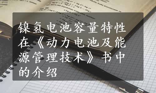 镍氢电池容量特性在《动力电池及能源管理技术》书中的介绍