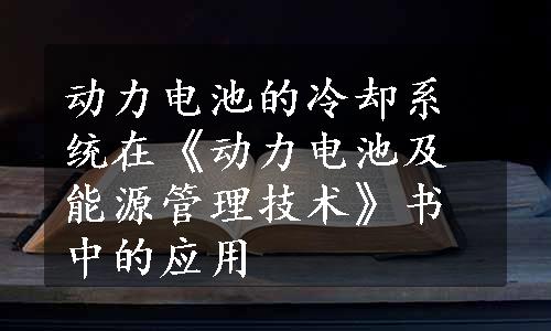 动力电池的冷却系统在《动力电池及能源管理技术》书中的应用