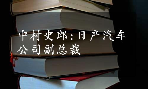 中村史郎:日产汽车公司副总裁