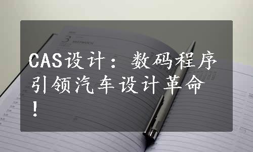 CAS设计：数码程序引领汽车设计革命！