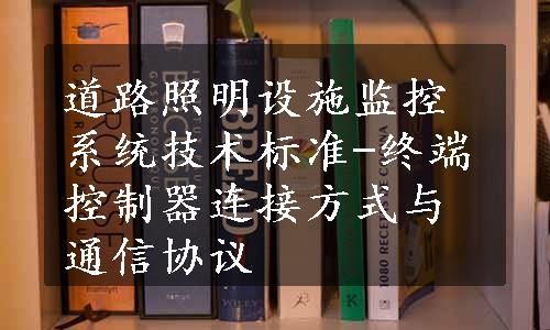 道路照明设施监控系统技术标准-终端控制器连接方式与通信协议