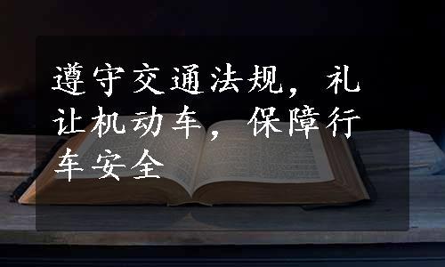 遵守交通法规，礼让机动车，保障行车安全