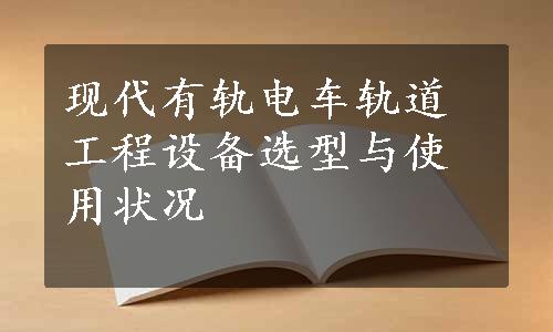 现代有轨电车轨道工程设备选型与使用状况