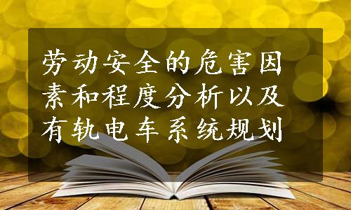 劳动安全的危害因素和程度分析以及有轨电车系统规划