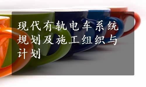 现代有轨电车系统规划及施工组织与计划