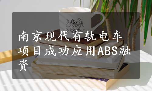 南京现代有轨电车项目成功应用ABS融资