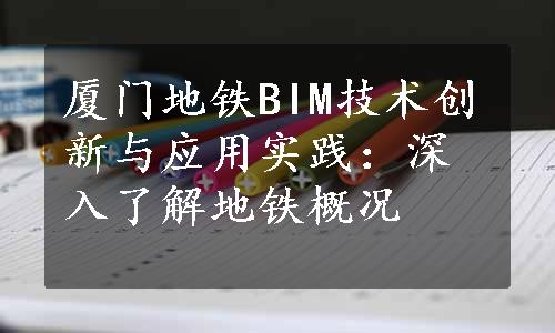 厦门地铁BIM技术创新与应用实践：深入了解地铁概况