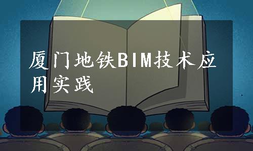 厦门地铁BIM技术应用实践