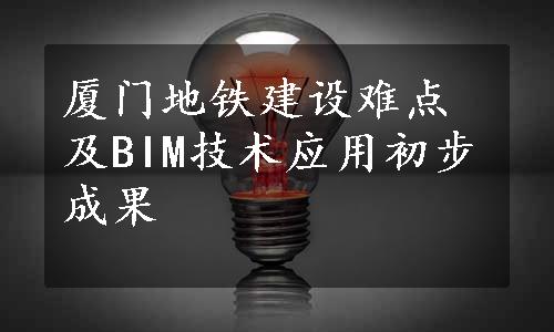 厦门地铁建设难点及BIM技术应用初步成果