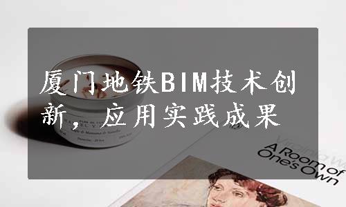 厦门地铁BIM技术创新，应用实践成果