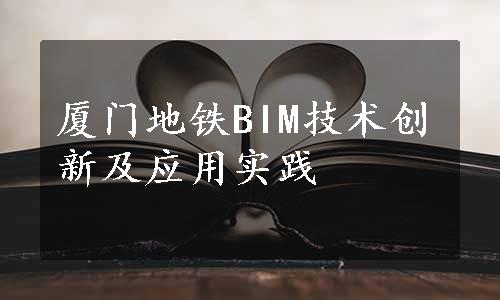 厦门地铁BIM技术创新及应用实践