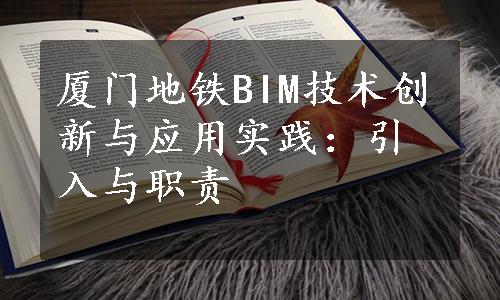 厦门地铁BIM技术创新与应用实践：引入与职责