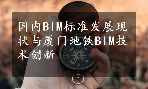国内BIM标准发展现状与厦门地铁BIM技术创新