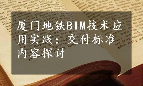 厦门地铁BIM技术应用实践：交付标准内容探讨