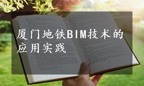 厦门地铁BIM技术的应用实践