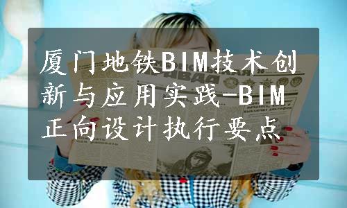 厦门地铁BIM技术创新与应用实践-BIM正向设计执行要点