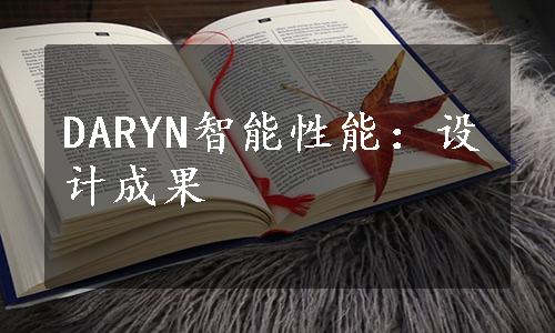 DARYN智能性能：设计成果