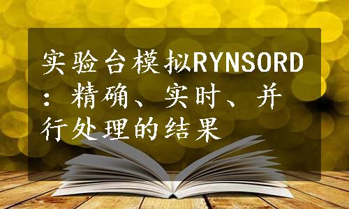 实验台模拟RYNSORD：精确、实时、并行处理的结果