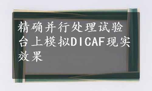 精确并行处理试验台上模拟DICAF现实效果