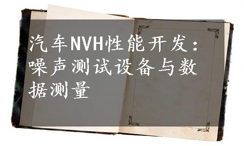 汽车NVH性能开发：噪声测试设备与数据测量