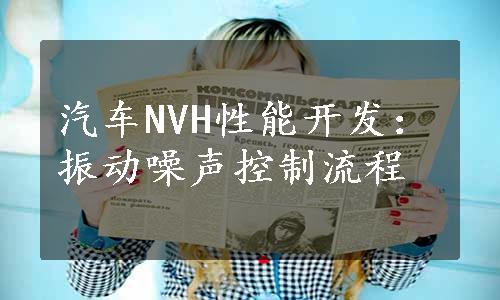 汽车NVH性能开发：振动噪声控制流程