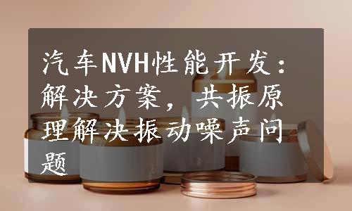 汽车NVH性能开发：解决方案，共振原理解决振动噪声问题