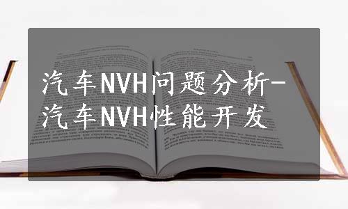 汽车NVH问题分析-汽车NVH性能开发
