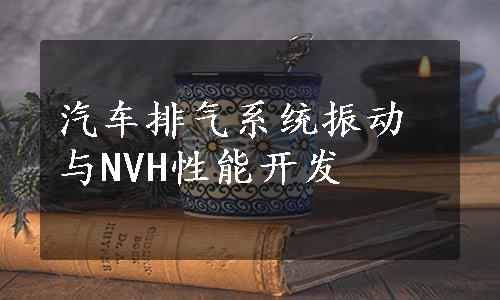 汽车排气系统振动与NVH性能开发