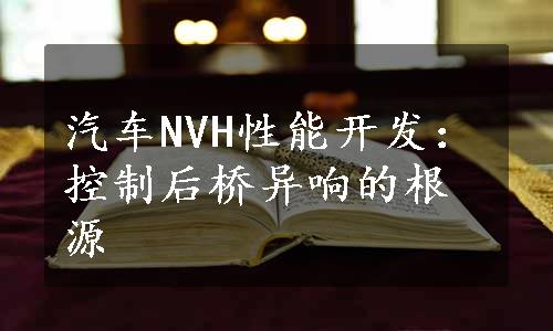 汽车NVH性能开发：控制后桥异响的根源