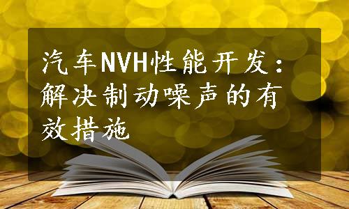 汽车NVH性能开发：解决制动噪声的有效措施